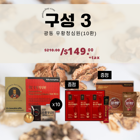 C. Kwangdong Woo Hwang Chung Shim Won (10 pills) Set & Gift (Hong Sam Jung + Ssang Hwa Jin) | 광동 우황청심원(10환) & 홍삼정 30포 +쌍화진 대추맛 10팩 증정