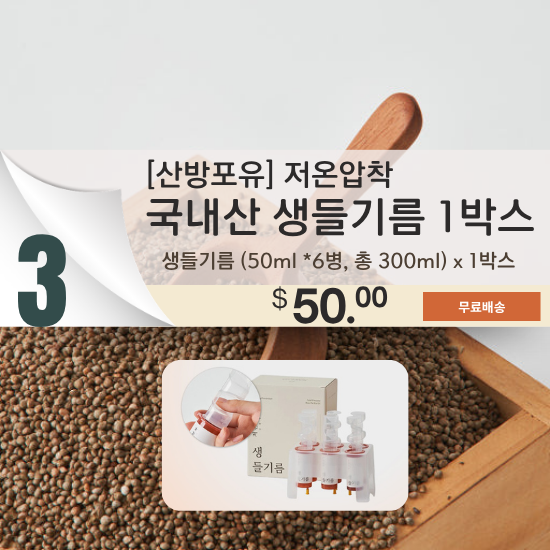 C. Sanbangforyou Korean Raw Perilla Oil Box Set (6 bottles/box)