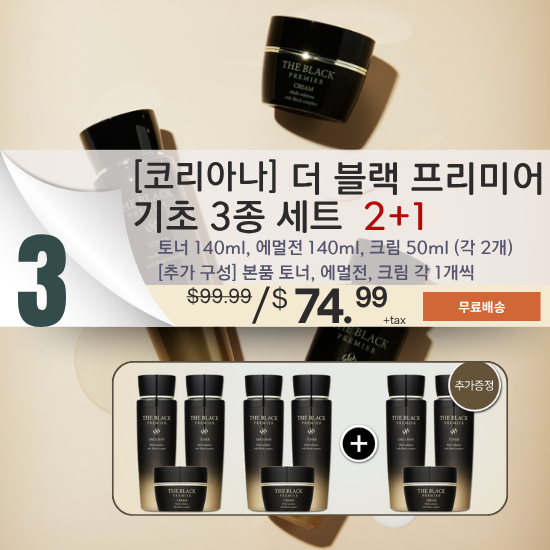 C. [코리아나] 더 블랙 프리미어 기초 3종 세트 2+1