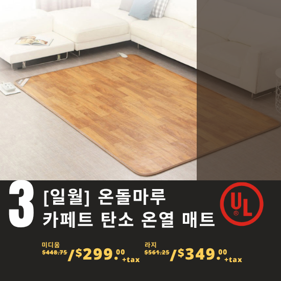 C. [2026] [일월] 온돌마루 카페트 탄소 온열 매트
