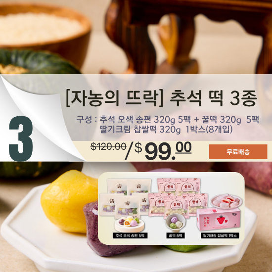 C. '자농의 뜨락' 추석 떡 3종