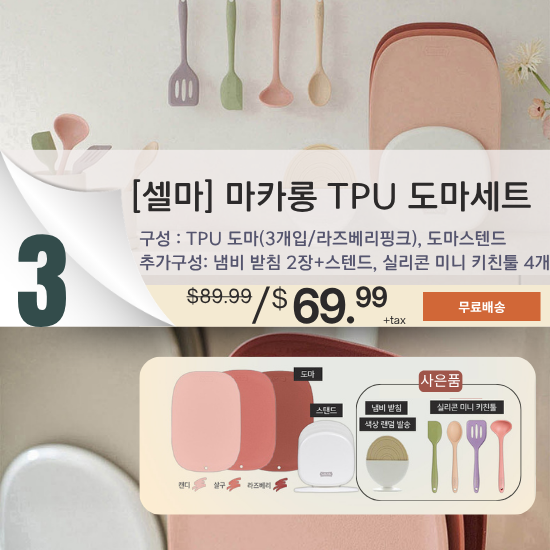 C. [Salle Ma] Macaron TPU Cutting Board Set