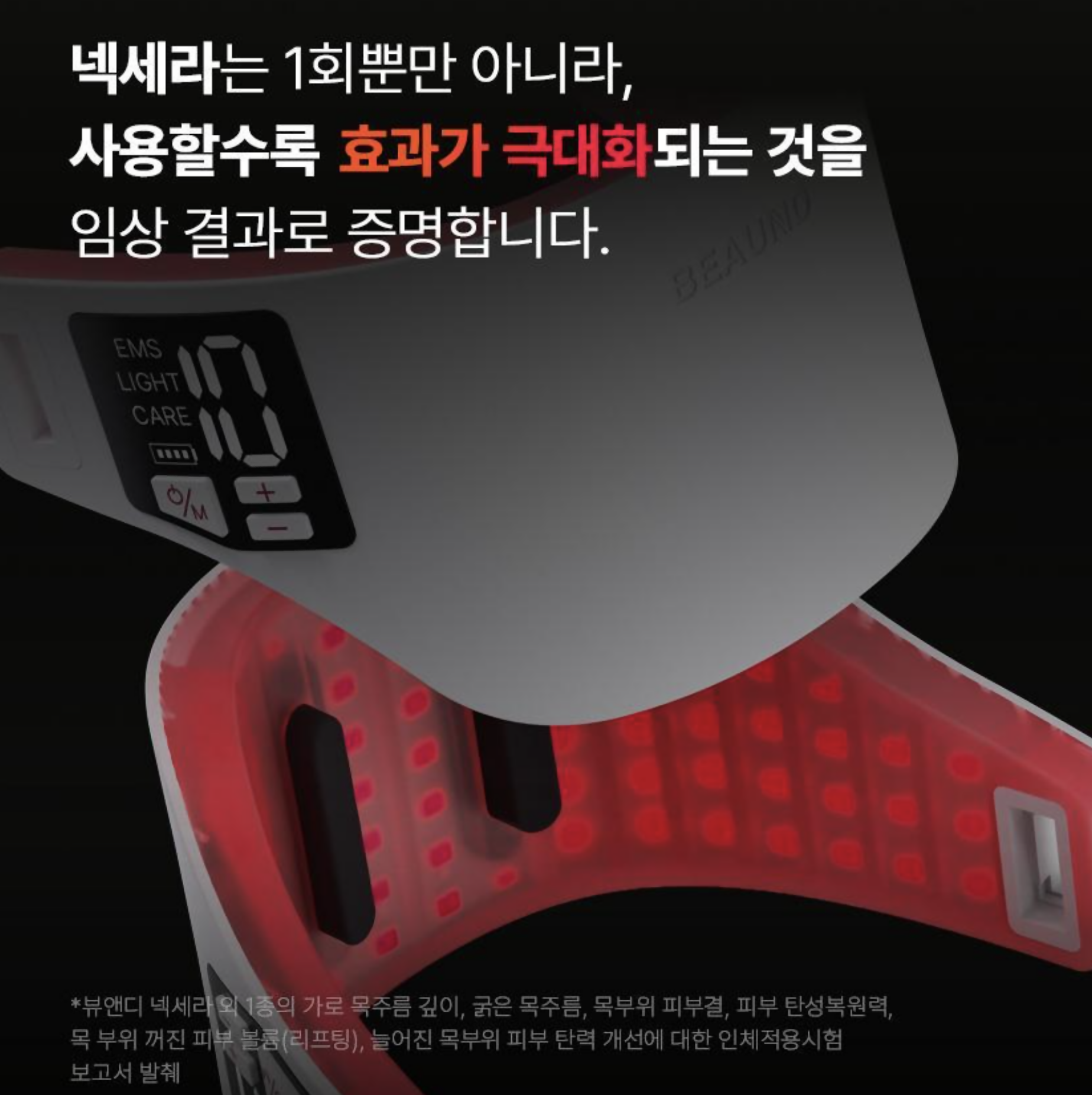 BEAUND NECERA (목주름 개선 디바이스)