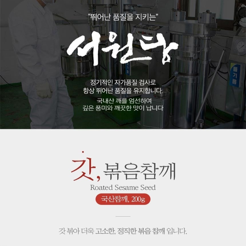 [SEOWONDANG] Roasted Sesame Seed 200g