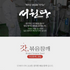 [SEOWONDANG] Roasted Sesame Seed 200g
