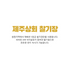 JEJU FARM - Glutinous Millet 2lbs