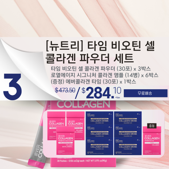 C. [NEWTREE] Time Biotin Cell Collagen Powder Set
