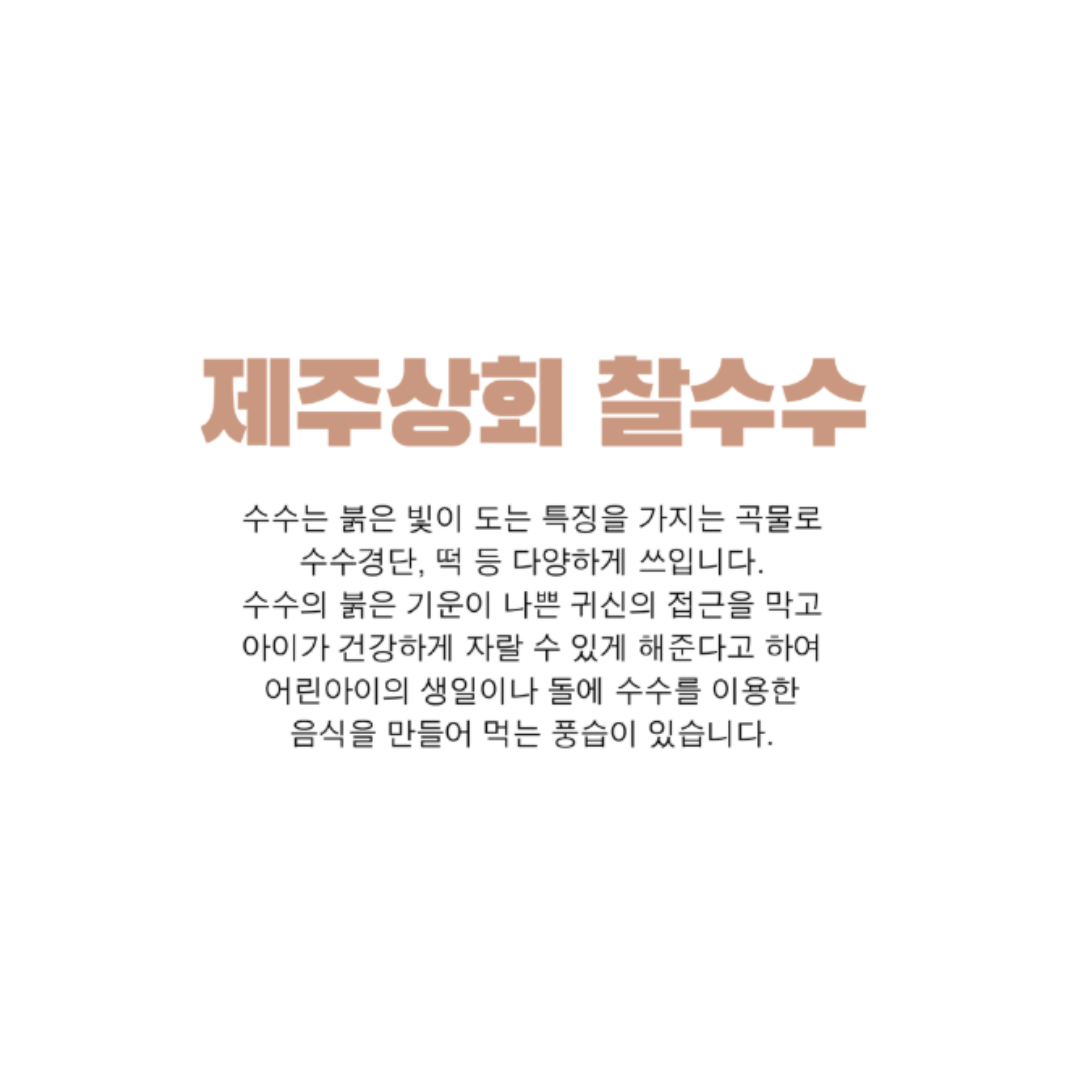 JEJU FARM - Glutinous Sorghum 2lbs