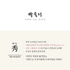[PARK SUL NYEO] Cotton Pigment 'CHO YEON' Bedding Set (US Q)