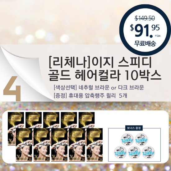 지. [리체나] 이지스피디 골드 헤어컬러 10박스 세트