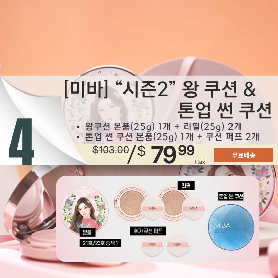D. [Miba] Big Cushion Season2 +[MIBA] Ion Calcium Calamine Tone Up Sun Cushion