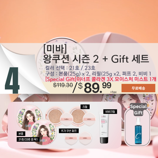 D. 미바 왕쿠션 시즌 2 + Gift 세트