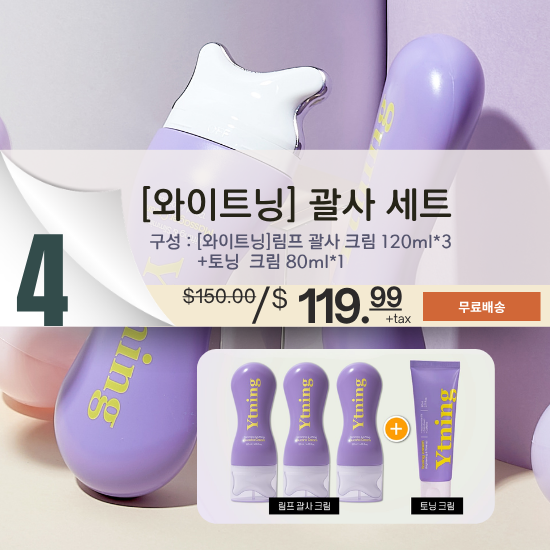 D. [와이트닝] 림프 괄사 크림*3 + 토닝 크림*1 세트 (총 4개)