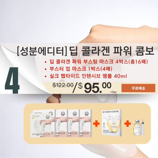 D. [SUNGBOON EDITOR] Deep Collagen Power Combo