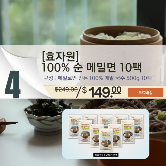 D. '효자원' 100% 순 메밀면  – 10팩