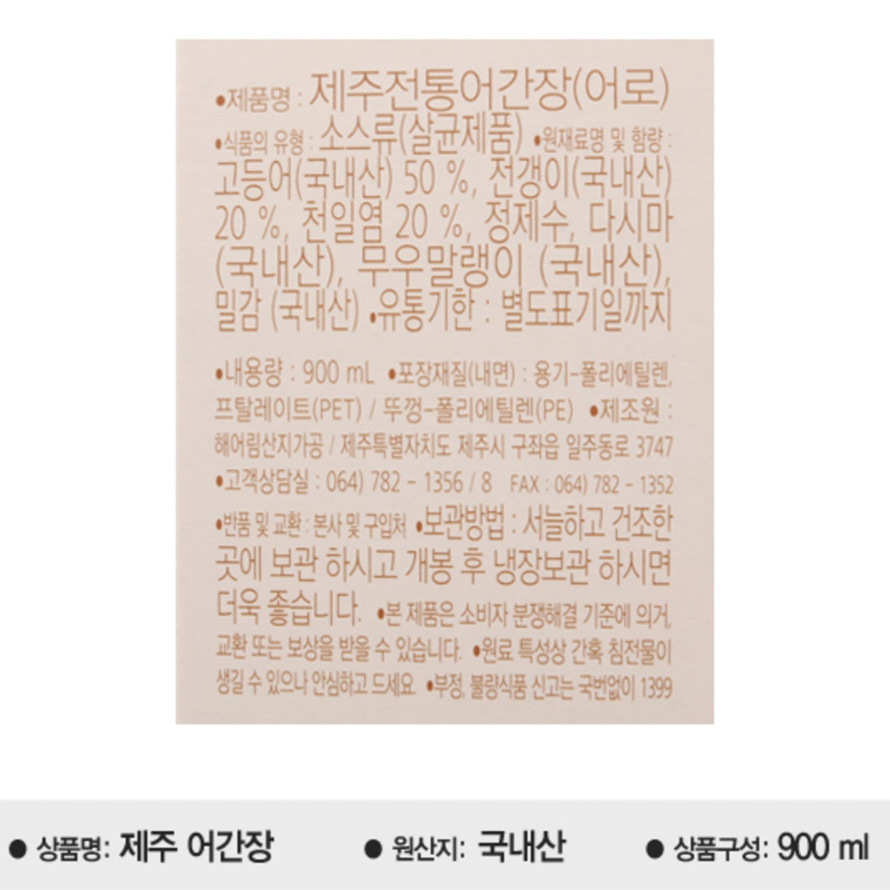 제주 전통 어간장 900ml