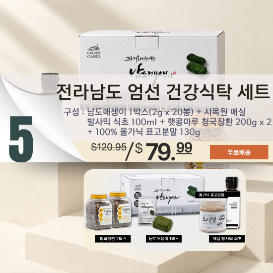 E. 전라남도 엄선 건강식탁 세트