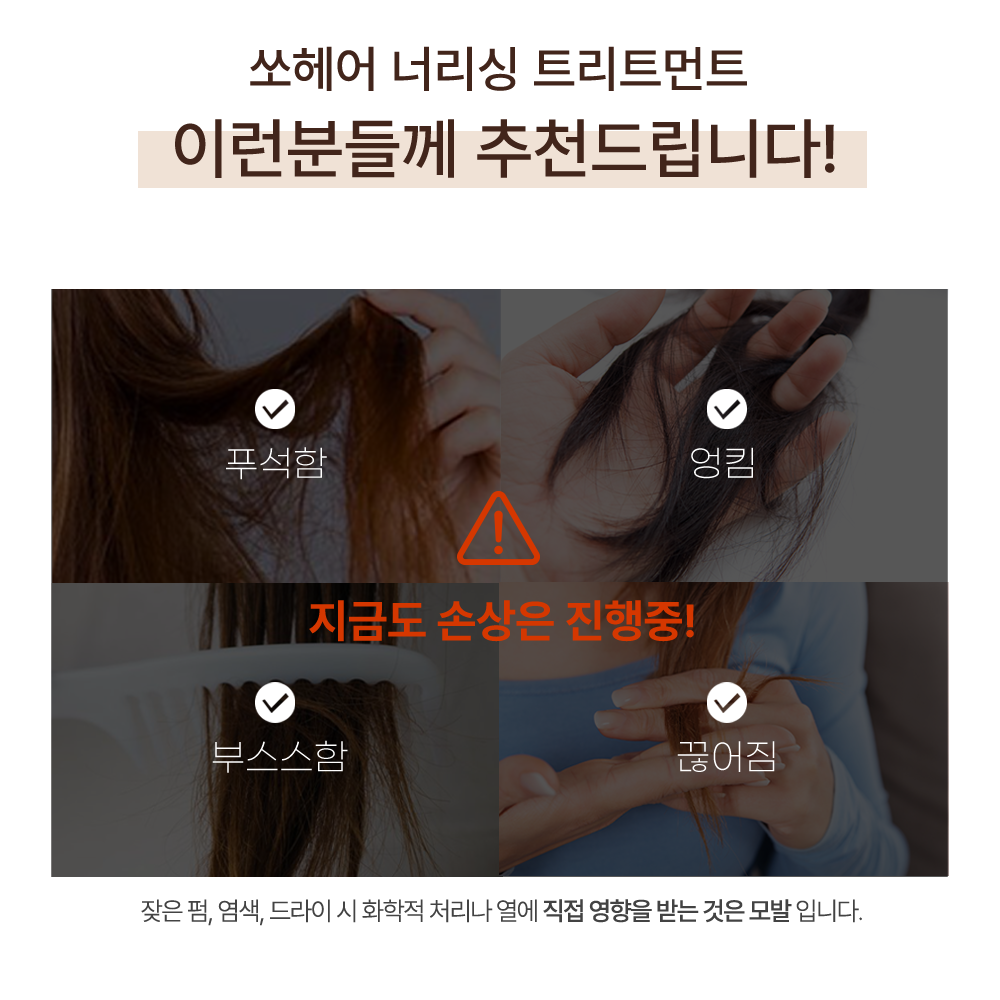  [쏘헤어] 집중 영양 데미지 케어 3종 + 사은품