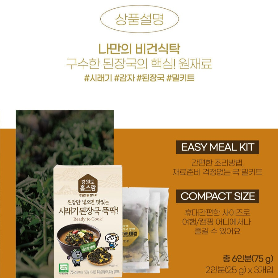 [Gangwon Namul Bap] Siraegi Soybean Soup Kit 75g (25g X 3ea)