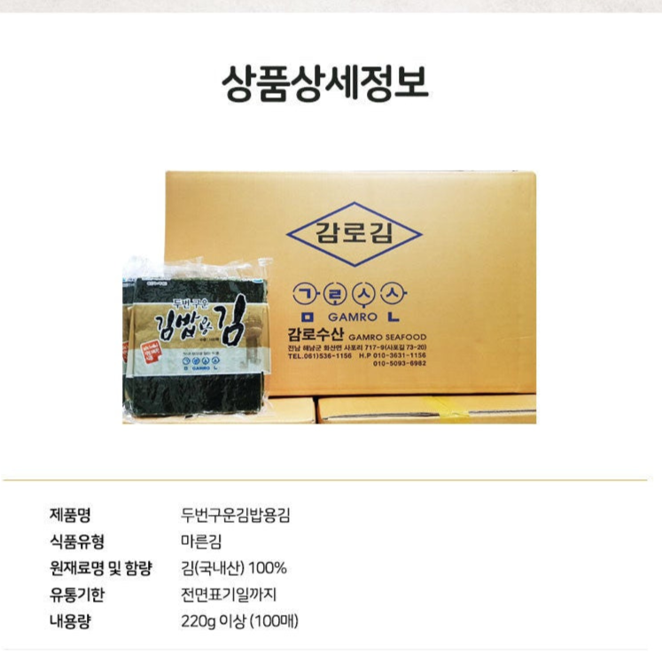 감로수산 - 땅끝누리 두번 구운 김밥용 김 100매