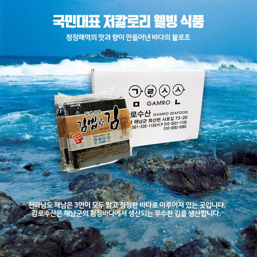 감로수산 - 땅끝누리 두번 구운 김밥용 김 100매