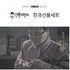 [AnBokJa] SSALGANGJEONG (Sweet Rice Puffs) 90g