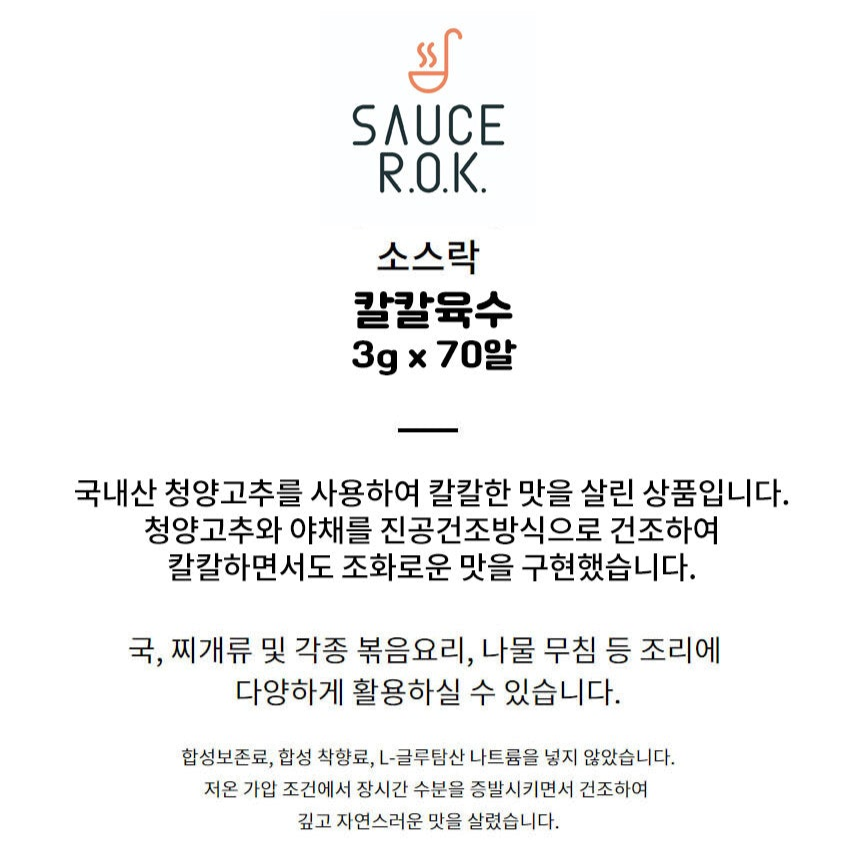 소스락 백년육수 - 칼칼육수 210g (70알)