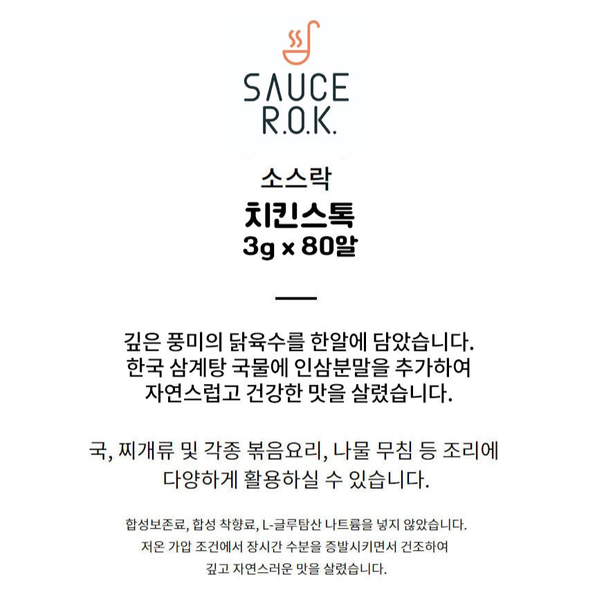 소스락 백년육수 - 치킨스톡 240g (80알)