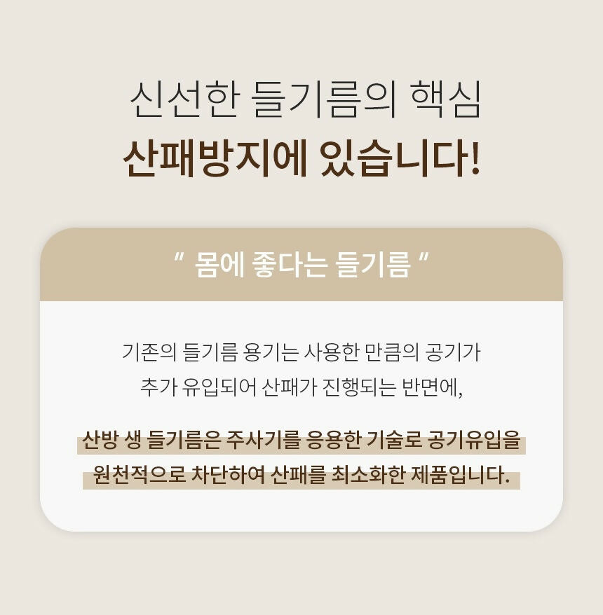 산방포유 국산 생들기름 박스 세트 (6병/박스)