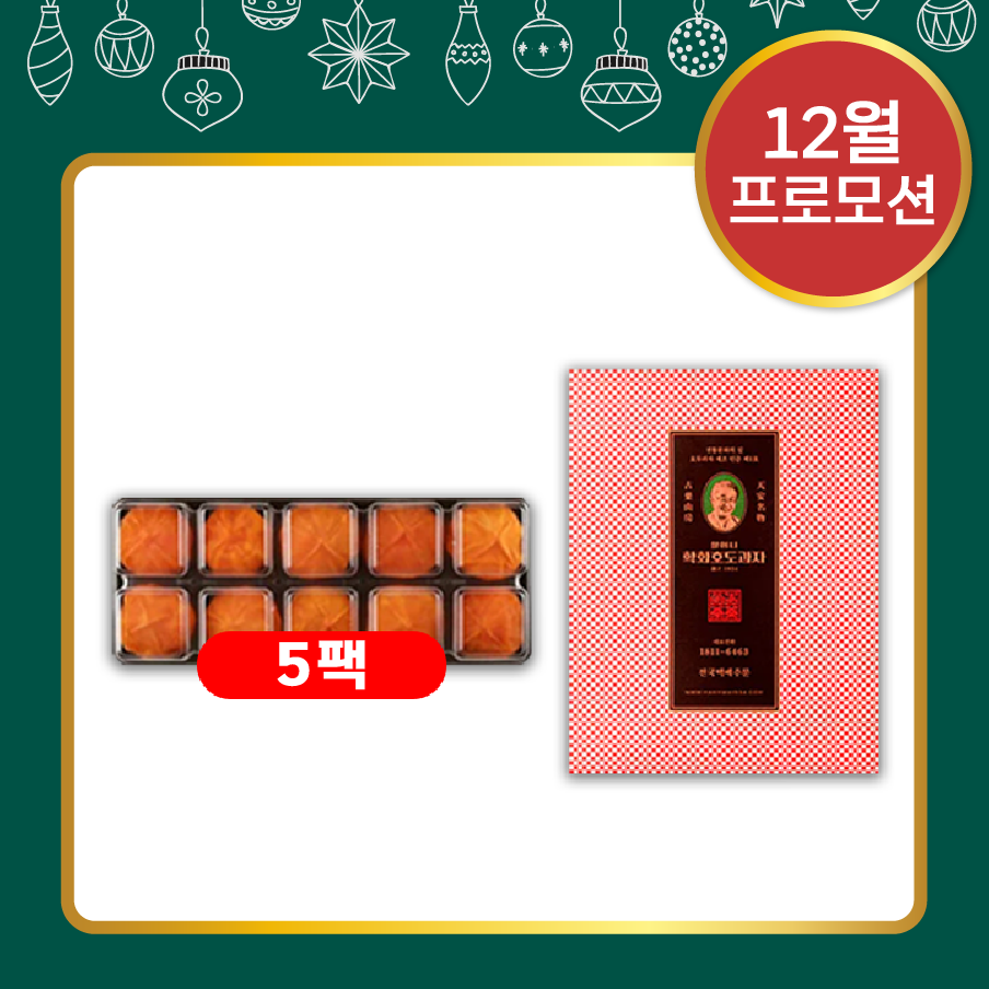 (12월 프로모션) D. Traditional Snack Set l [Cheongdo Wongam] Dadidan Half Dried Persimmons x 5 packs + [Free] Hakhwa Walnut Cake with Red Bean Paste Set 2
