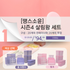 A. [THX SOYOON] Season4 Freezer Container Expert Set