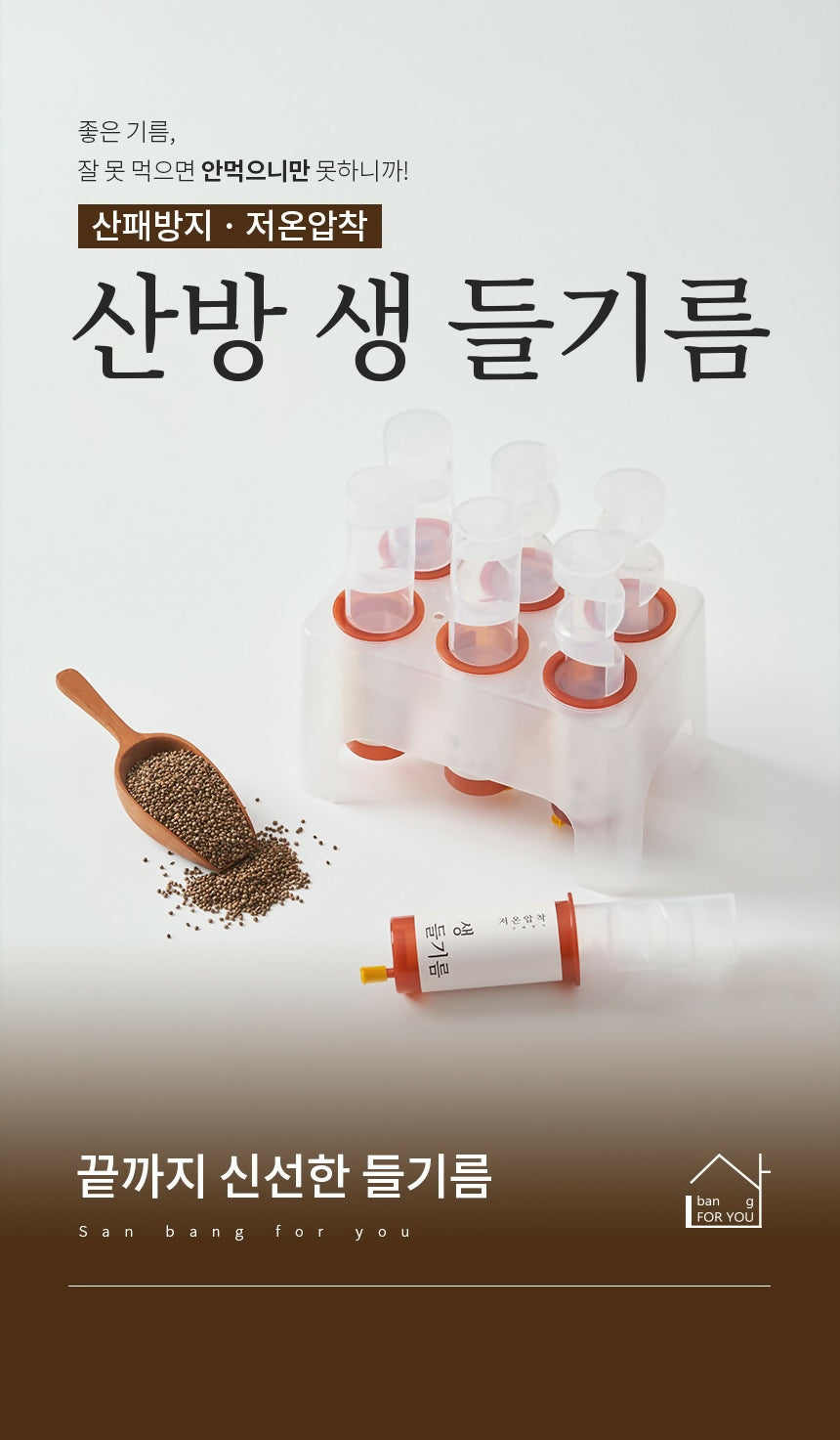 산방포유 국산 생들기름 박스 세트 (6병/박스)