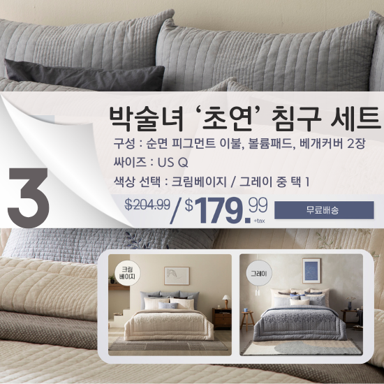 C. [박술녀] '초연' 침구 세트 (US Q)
