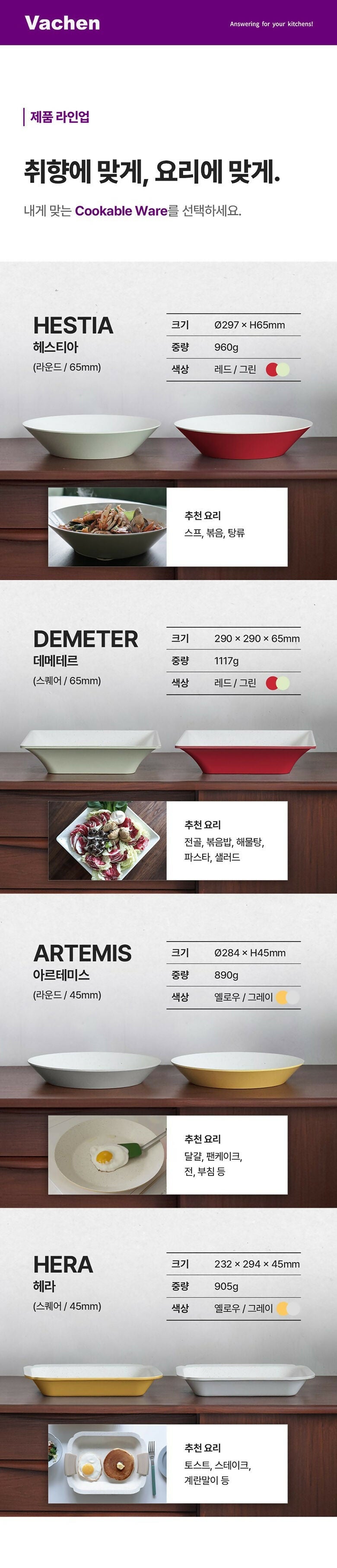 [Vachen] 프리미엄 한국식 조리용 식기
