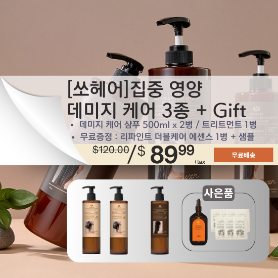  [쏘헤어] 집중 영양 데미지 케어 3종 + 사은품