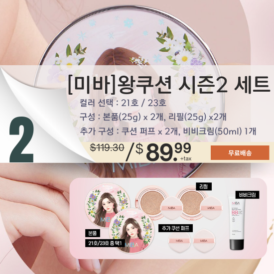 C. [미바] 왕쿠션 시즌2 세트