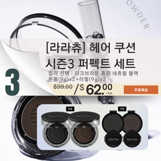 C. [LALACHUU]Season3  Hair Cushion Perfect Set