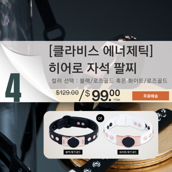 A. [클라비스 에너제틱] 영웅 자석 팔찌