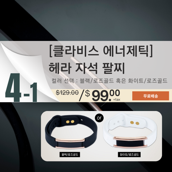 B. [클라비스 에너제틱] 헤라 마그네틱 팔찌