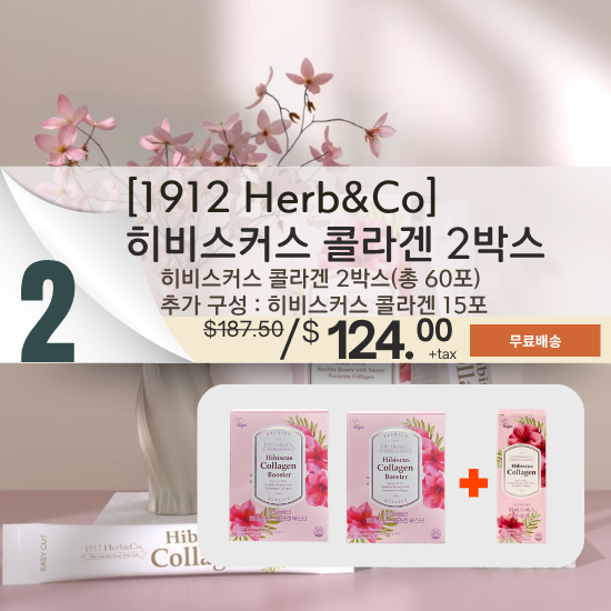 B. [1912 Herb&Co] Hibiscus Collagen Booster Set