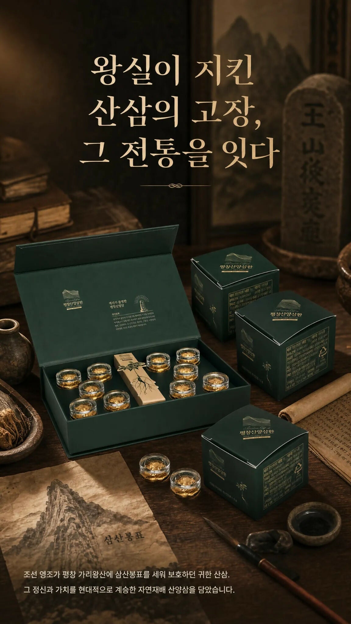 C. 공진단 – 평창 산양삼환 10환