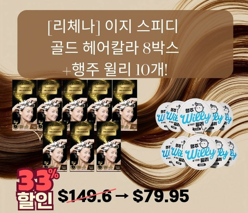 B. [리체나] 이지스피디 골드 헤어컬러 8박스 세트