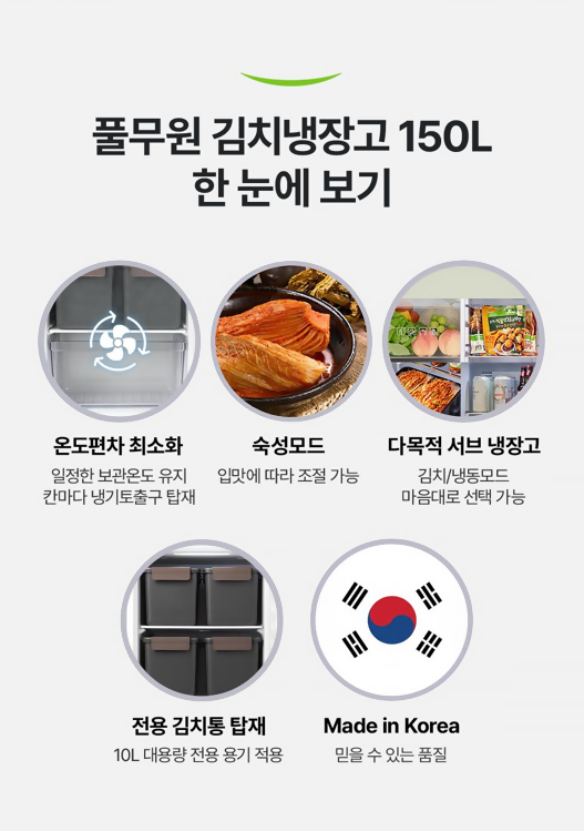 C. 풀무원 김치 냉장고 150L