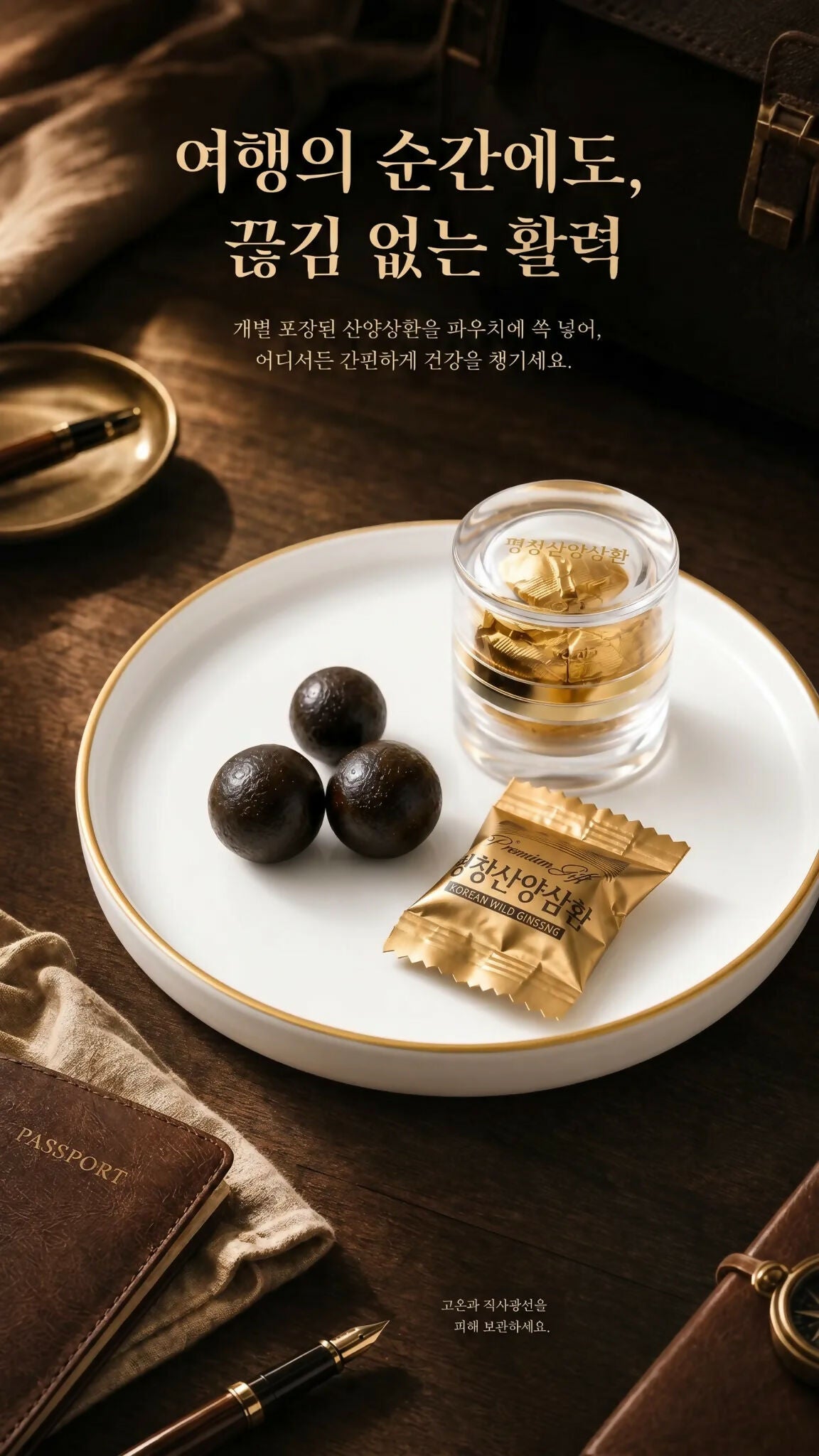 C. 공진단 – 평창 산양삼환 10환