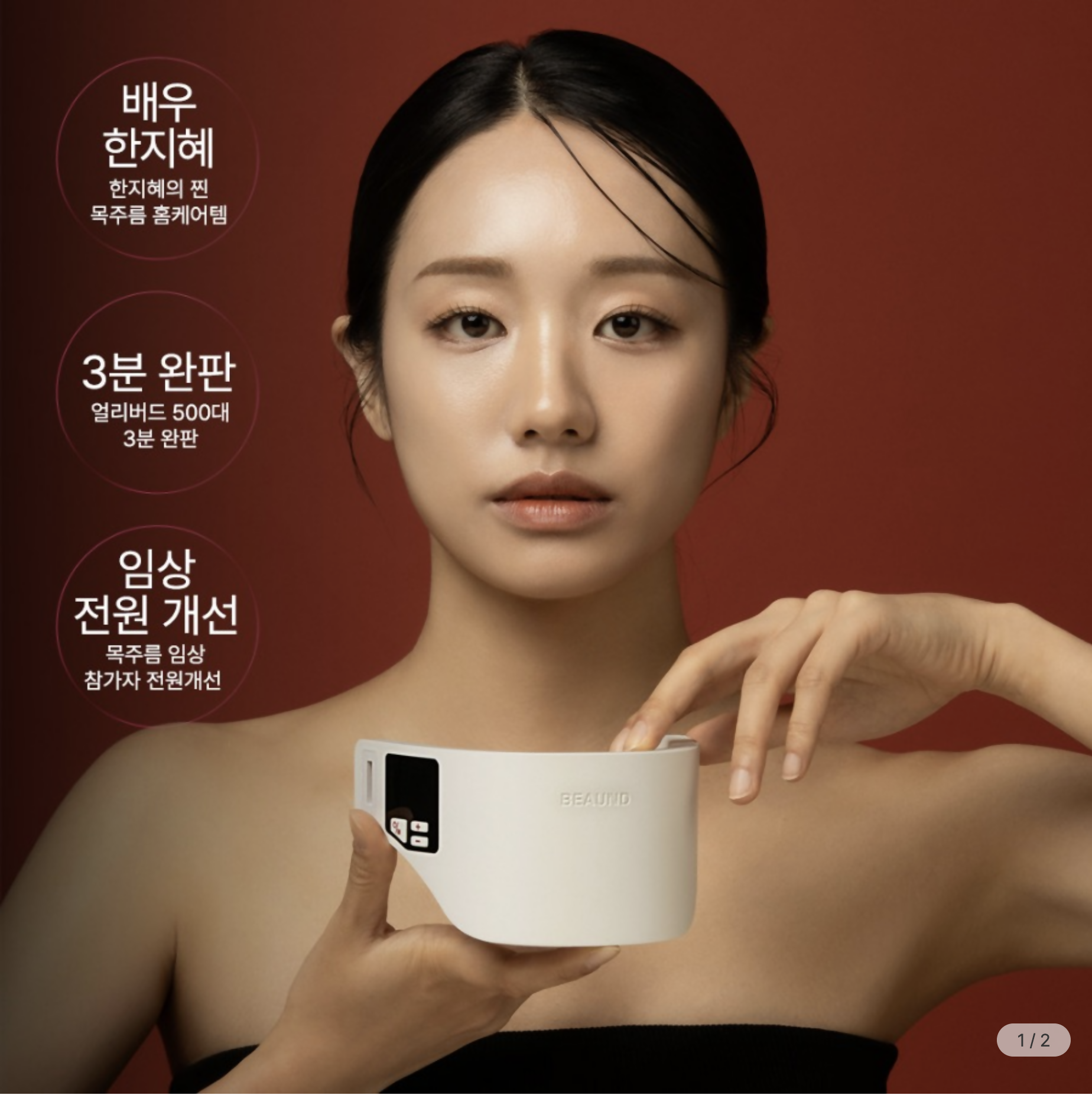BEAUND NECERA (목주름 개선 디바이스)