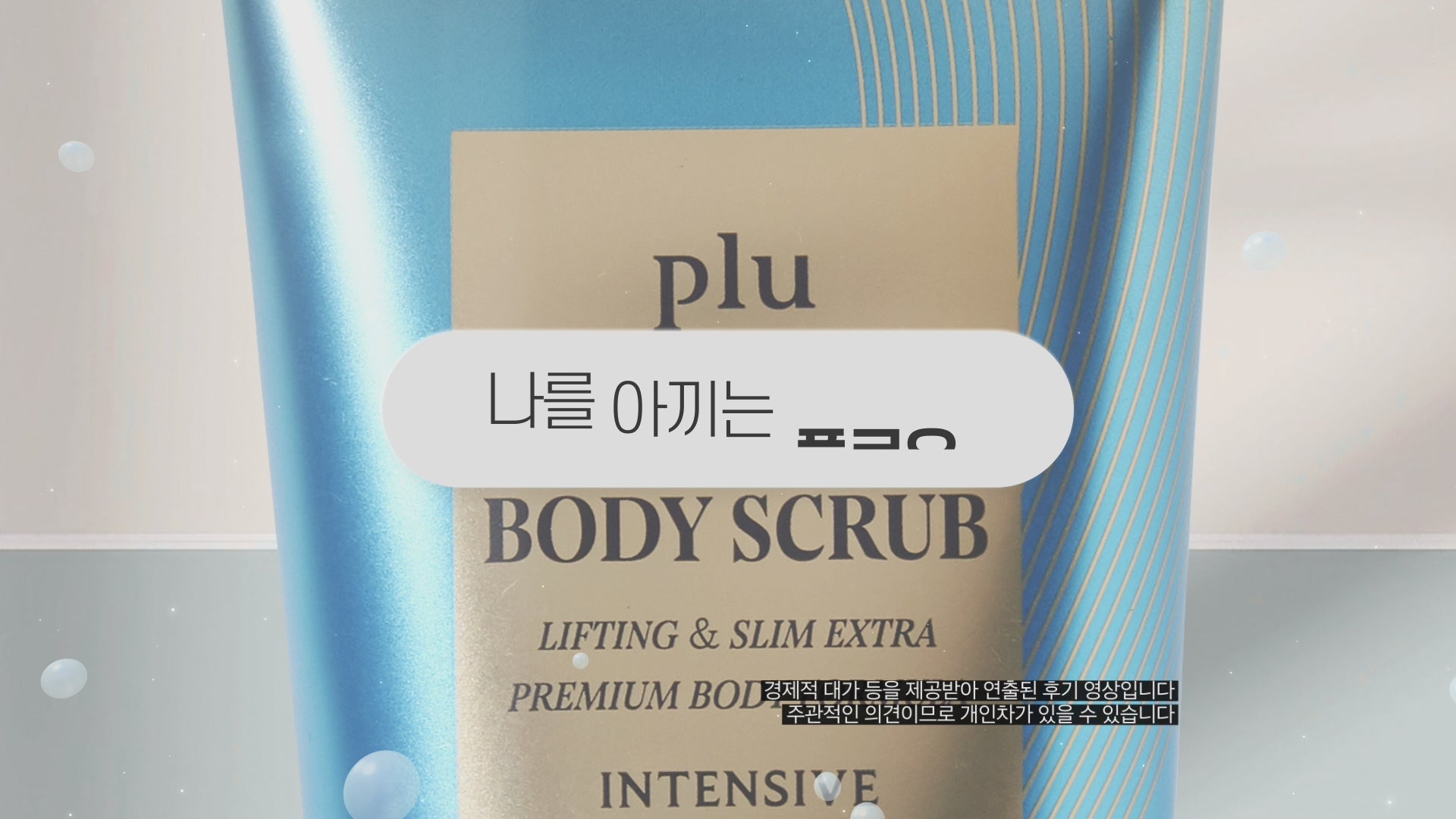 [PLU] Body Scrub Intensive Slim Fit