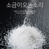 소금의 소리 - 흑마늘 솔트 500g