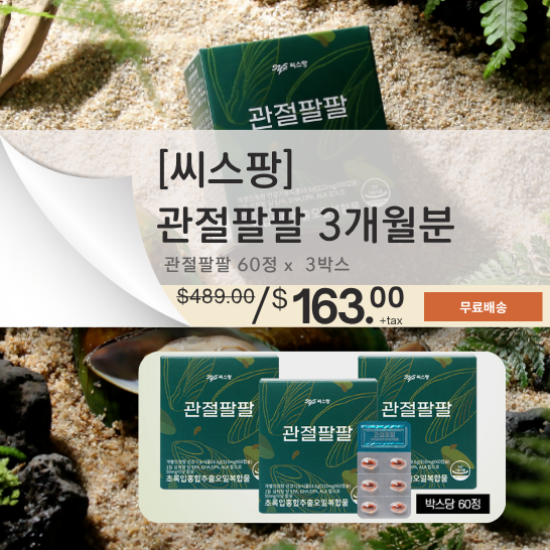 Gwanjeol PalPal 3 Months Supply - Green Lipped mussel oil complex