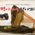 Four Seasons Pickled Alpine Leaves (Myung-yi Namul) 300g 맛내음 사계절 명이(산마늘) 장아찌 300g